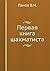 Первая книга шахматиста