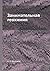 Занимательная геохимия (Russian Edition)