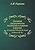 Skazaniya musul'manskih pisatelej o slavyanah i russkih (s poloviny VII veka do kontsa X veka po R. H.) (Russian Edition)
