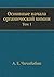 Основные Начала Органической Химии Том 1 [Osnovnye Nachala Or... by А.Е. Чичиба́бин