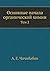 Основные Начала Органической Химии Том 2 [Osnovnye Nachala Or... by А.Е. Чичиба́бин