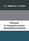 Ремонт и модернизация трансформаторов (Russian Edition) Ремонт и модернизация трансформаторов (Russian Edition)