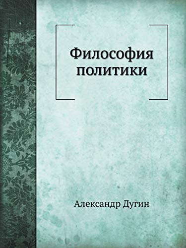 Философия политики (Russian Edition)