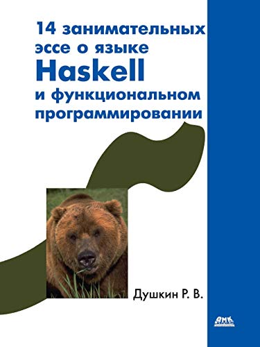 14 занимательных эссе о языке Haskell и функциональном программировании (Paperback)