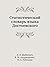 Статистический словарь языка Достоевского by A. Ya Shajkevich