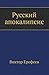Русский апокалипсис : опыт художественной эсхатологии