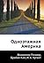 Odnoetazhnaya Amerika (Russian Edition)