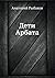 Дети Арбата (Дети Арбата, #1)