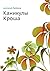 Каникулы Кроша (Приключения...
