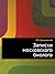Записки московского биолога (Russian Edition)