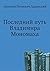 Последний путь Владимира Мономаха