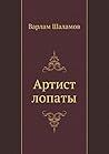 Артист лопаты