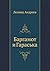 Баргамот и гараська