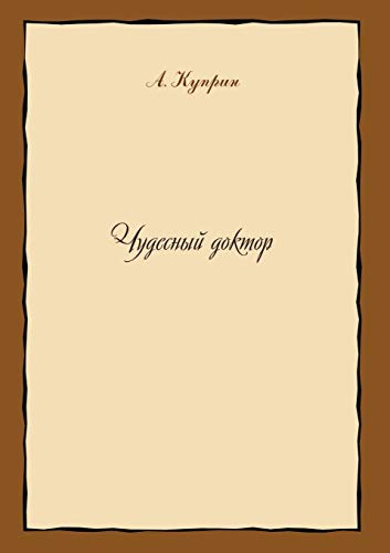 Чудесный доктор (Paperback)