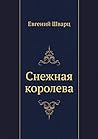 Снежная королева