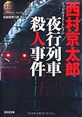 夜行列車殺人事件