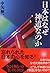 日本はなぜ神道なのか