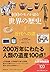 100のモノが語る世界の歴史. 3 （近代への道）