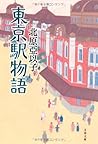 東京駅物語 東京駅物語