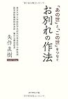 「あの世」と「この世」をつなぐ　お別れの作法