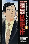 Division Chief Kosaku Shima (Kodansha Bilingual Comics) Volume 3