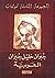 المجموعة الكاملة لمؤلفات جبران خليل جبران العربية by Kahlil Gibran