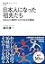 日本人になった祖先たち―DNAから解明するその多元的構造
