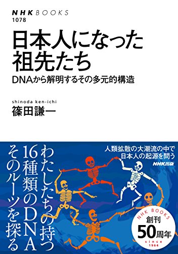 日本人になった祖先たち―DNAから解明するその多元的構造 (Tankobon Softcover)