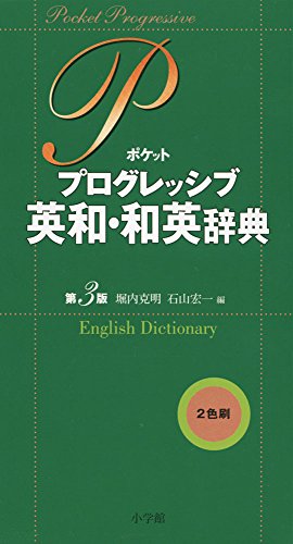 ポケットプログレッシブ英和・和英辞典 (Leather Bound)