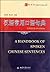 A Handbook Of Spoken Chinese Sentences