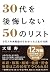 30代を失敗しない50のリスト by 大塚寿 30代を失敗しない50のリスト by 大塚寿