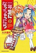 一年生になっちゃったら 2