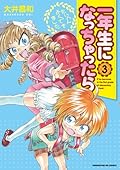 一年生になっちゃったら 3