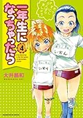 一年生になっちゃったら 4