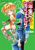 一年生になっちゃったら 7