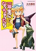 一年生になっちゃったら 8