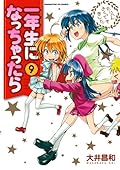 一年生になっちゃったら 9