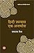Hindi Alochana by Vishwanath Tripathi