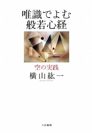 唯識でよむ般若心経 ― 空の実践 [Yuishiki de Yomu Hannyashingyo: Ku no Jissen] (Hardcover)