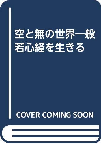 空と無の世界 ― 般若心経を生きる [Ku to Mu no Sekai: Hannyashingyo wo Ikiru] (Hardcover)