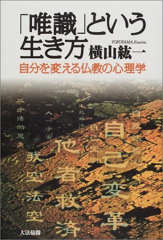 「唯識」という生き方 ― 自分を変える仏教の心理学 ["Yuishiki" to iu Ikikata: Jibun wo Kaeru Bukkyo no Shinrigaku] (Hardcover)