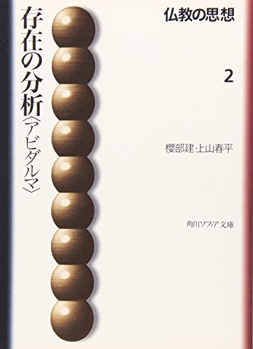 存在の分析「アビダルマ」 (仏教の思想, #2) [Sonzai no Bunseki: Abhidharma (Bukkyo no Shisō, #2)]