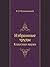 Избранные труды: Классики н...
