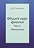 Общий курс физики: Том 1. Механика (Russian Edition)