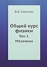 Общий курс физики...