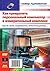 Как превратить персональный компьютер в измерительный комплекс (Russian Edition)