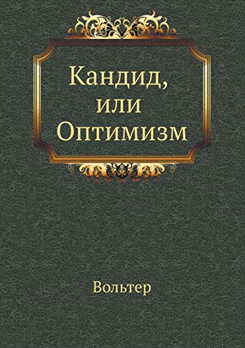 Candide: or, Optimism (Russian Edition)