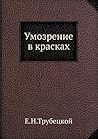 Umozrenie V Kraskah (Russian Edition) Umozrenie V Kraskah (Russian Edition)
