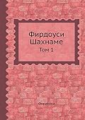 Фирдоуси Шахнаме: Том 1