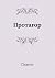 Протагор